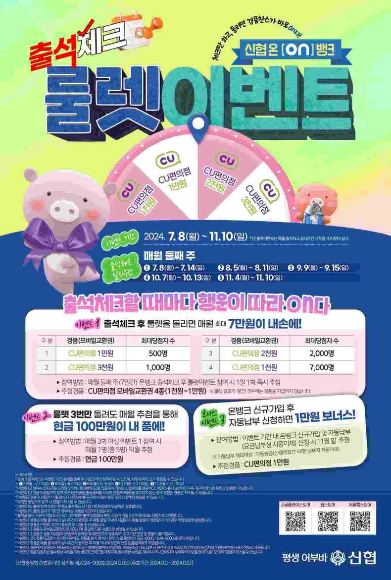 사진. 신협 온(ON)뱅크 대고객 이벤트 포스터 ⓒ타임즈
