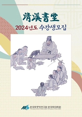 청계서당 2024년 수강생 모집 포스터 ⓒ타임즈 