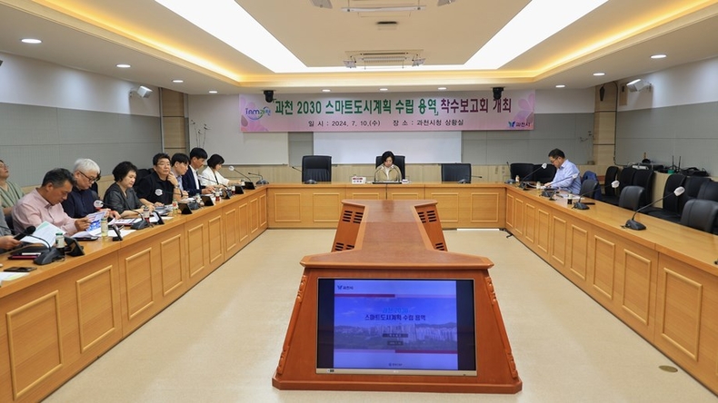 과천시 스마트도시계획 수립용역 착수보고회 ⓒ타임즈 