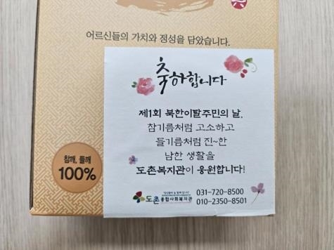 국가기념일로 제정된 ‘북한이탈주민의 날’을 기념하고자 지역사회 북한이탈주민들을 위한 선물세트를 전달하며 동행의 마음을 나눴다. 2 ⓒ타임즈 