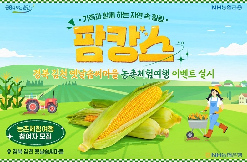 농촌체험여행 팜캉스 7월호 옥수수 ⓒ타임즈 