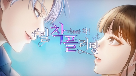 삼성화재 다이렉트 착, 브랜드 광고 밀착플러팅 두 번째 에피소드 공개_가로형 썸네일1 ⓒ타임즈 