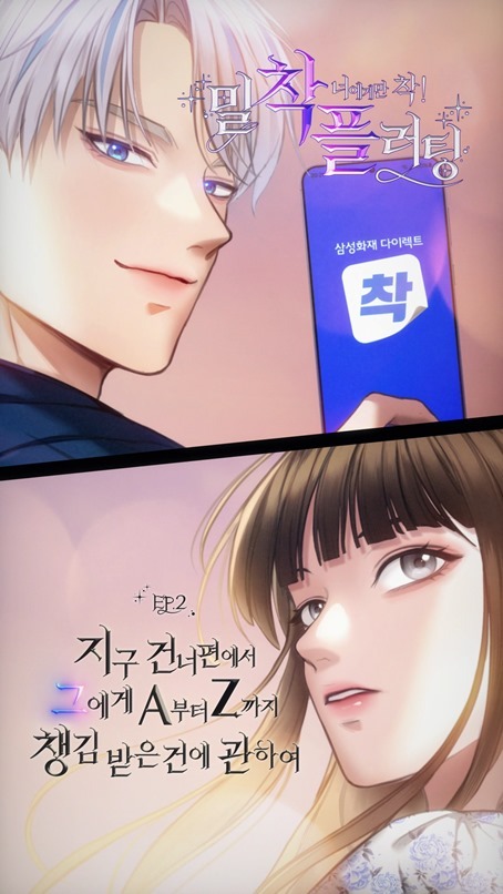 삼성화재 다이렉트 착, 브랜드 광고 밀착플러팅 두 번째 에피소드 공개_세로형 썸네일 ⓒ타임즈 