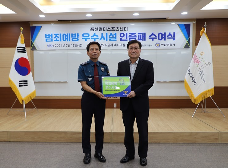 12일 하남시 풍산동 풍산멀티스포츠센터에 대한 범죄예방 우수시설 인증을 획득했다고 밝혔다. 1 ⓒ타임즈 