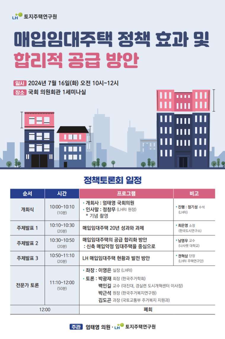 매입임대주택 정책토론회 포스터