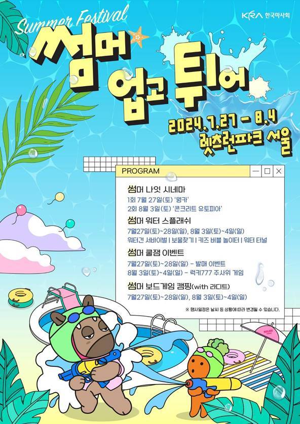 렛츠런파크서울 여름축제 썸머업고튀어! ⓒ타임즈 