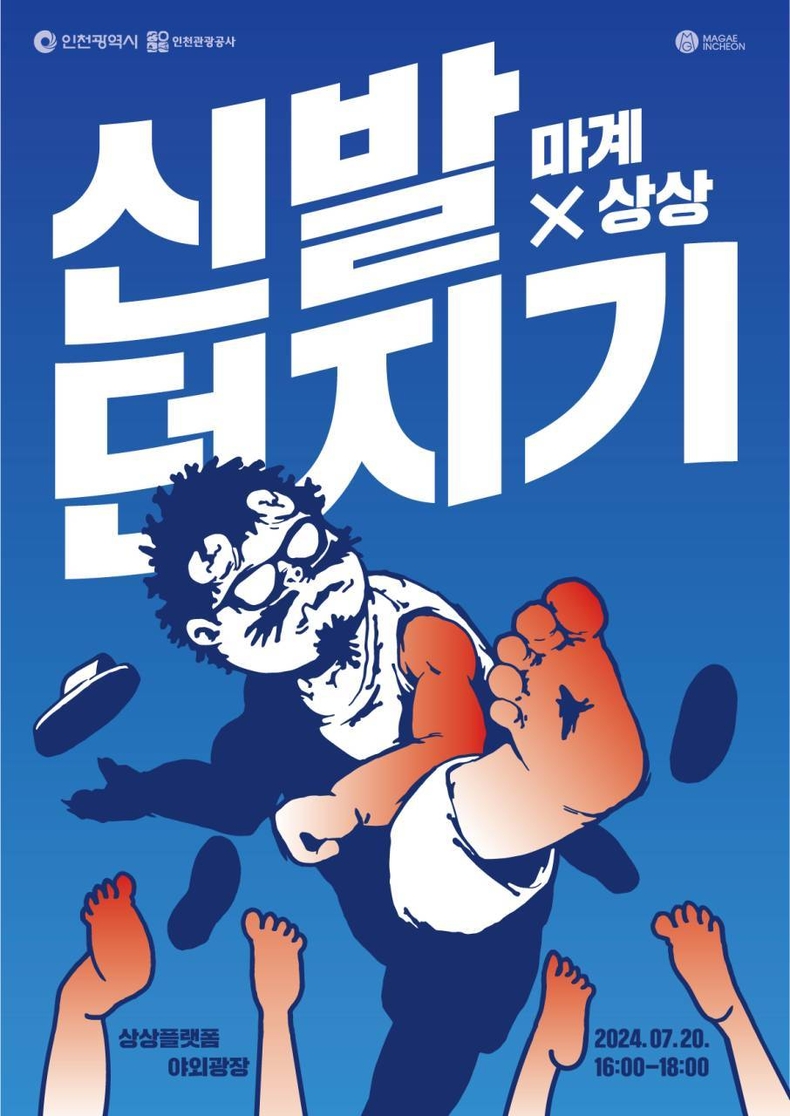 신발던지기 대회_포스터 ⓒ타임즈