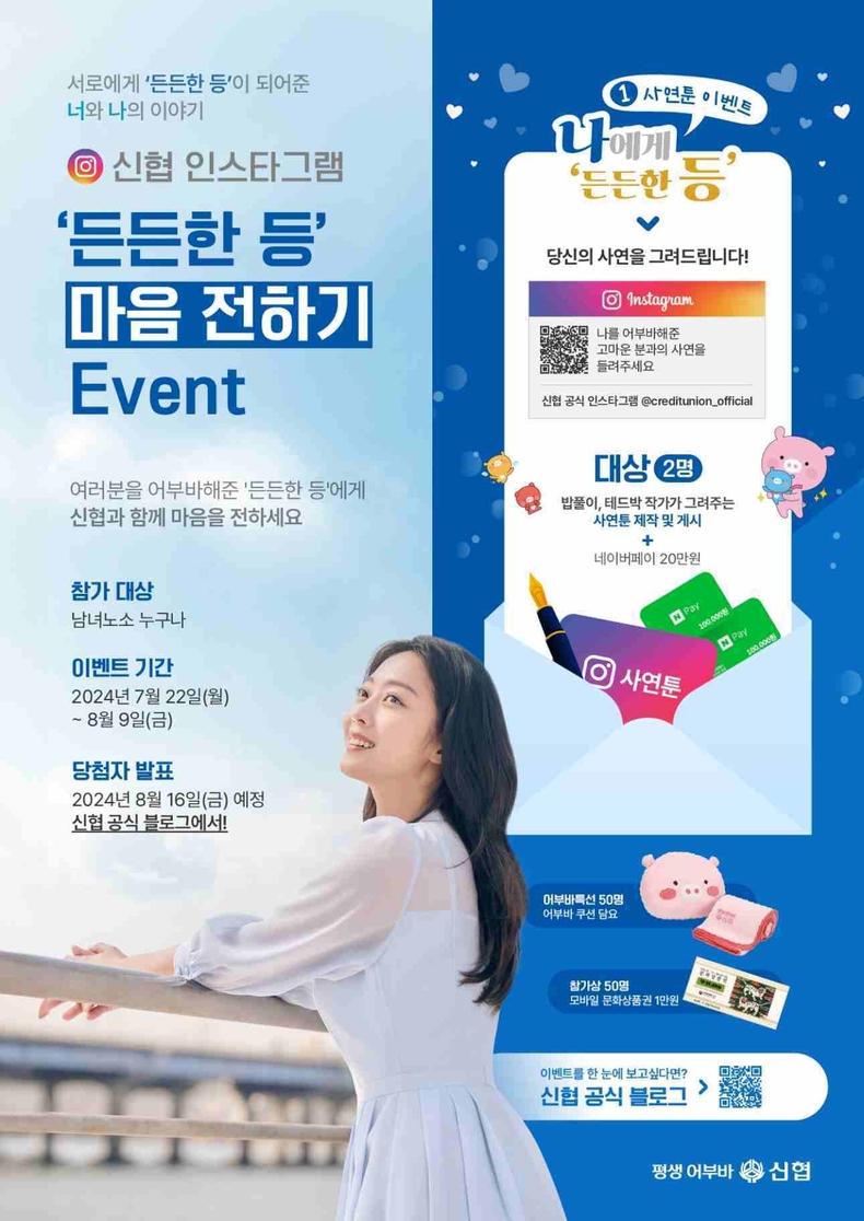 사진1. 신협 든든한 등 마음 전하기 인스타그램 이벤트 포스터 ⓒ타임즈