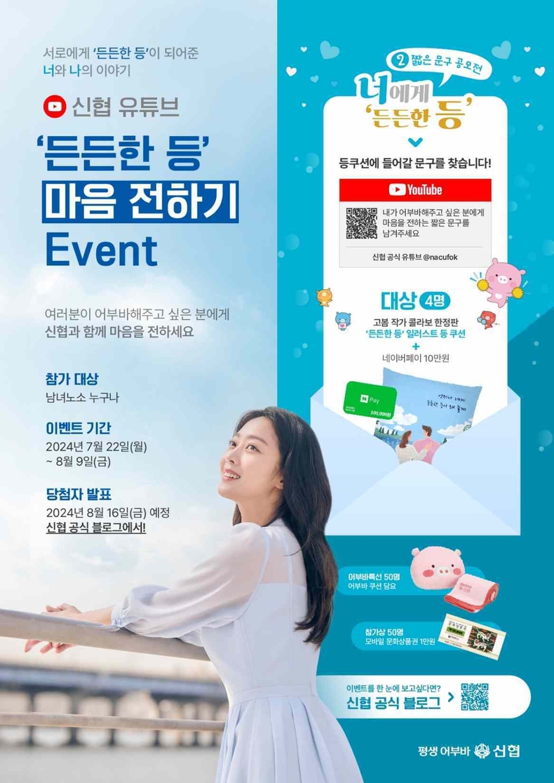 사진2. 신협 든든한 등 마음 전하기 유튜브 이벤트 포스터 ⓒ타임즈