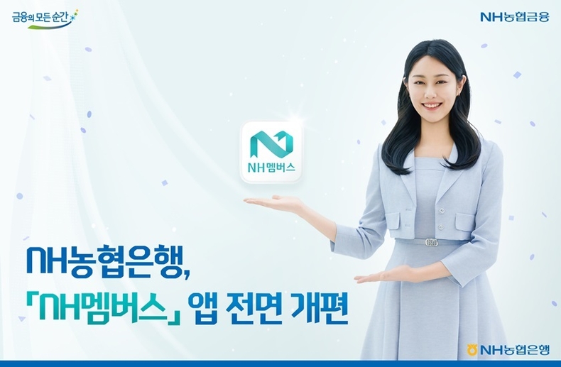 고객의 편의성과 혜택을 강화하기 위해 범농협 통합 멤버십(포인트) 서비스인 「NH멤버스」 앱을 전면 개편했다고 24일 밝혔다. ⓒ타임즈 