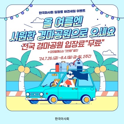 여름 맞이 경마공원 무료입장 이벤트 포스터 ⓒ타임즈 