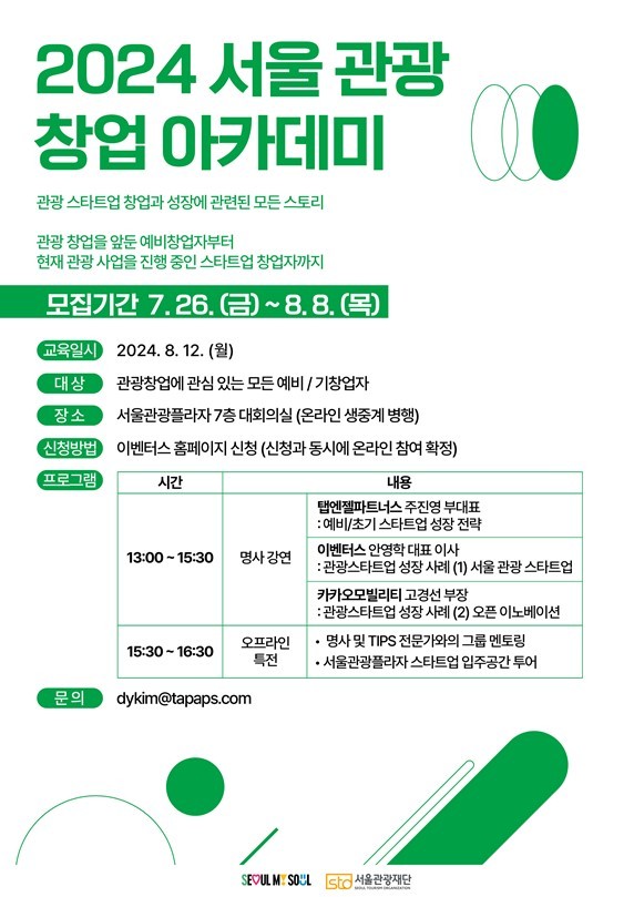 2024 서울 관광 창업 아카데미 포스터 ⓒ타임즈 