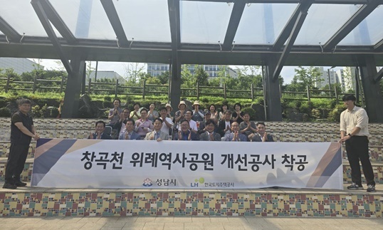 위례 창곡천 수변공원 개선공사 착공식이 있었다. 현장에는 LH 직원과 주민자치위원 및 통장과 주민등 30명이 참석했다. ⓒ타임즈 