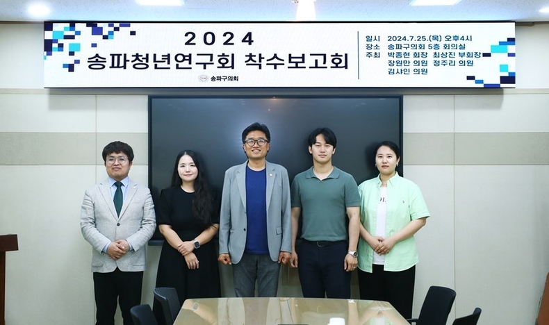 7월 25일(목) 송파구의회 5층 회의실에서 「송파형 청년보듬사업 모델 개발」 연구용역 착수보고회를 개최하였다. 1 ⓒ타임즈 