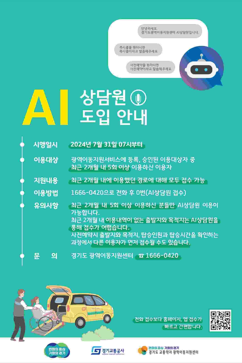 광역이동지원센터 AI상담원 도입 포스터 ⓒ타임즈