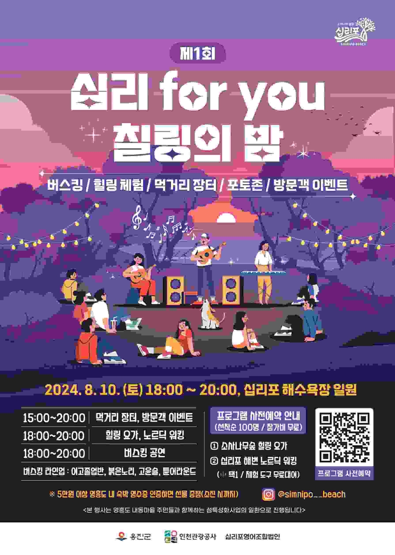 포스터_십리포유 칠링의밤 (8.10.개최) ⓒ타임즈