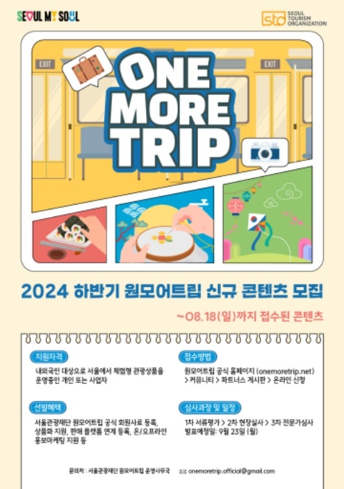 (사진) 2024 서울 체험관광 콘텐츠 모집 포스터 ⓒ타임즈