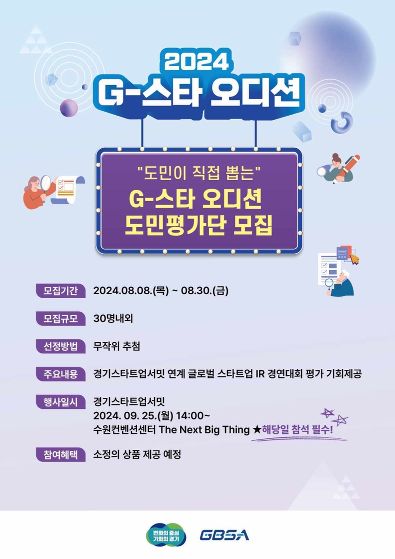 2024 G-스타 오디션, 도민 평가단 모집 포스터 ⓒ타임즈