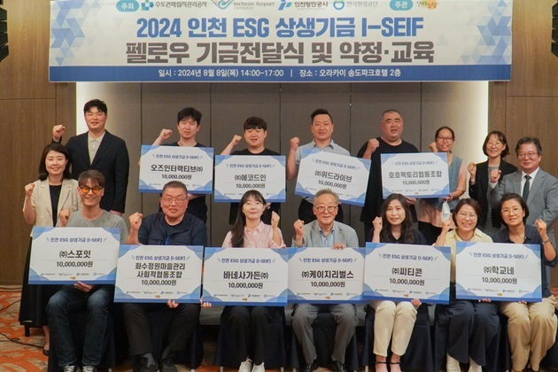 2024년도 인천 ESG 상생기금 기금전달식 사진 ⓒ타임즈 