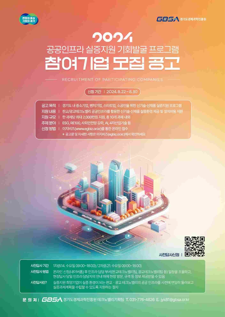 경과원 공공인프라 실증지원 기회발글 프로그램 참여기업 모집공고 포스터 ⓒ타임즈