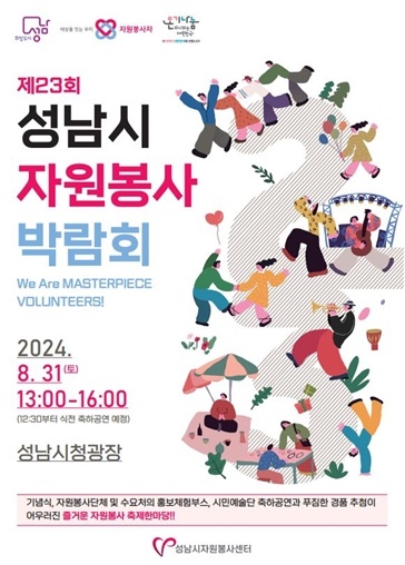 ‘제23회 성남시자원봉사박람회’ ⓒ타임즈 