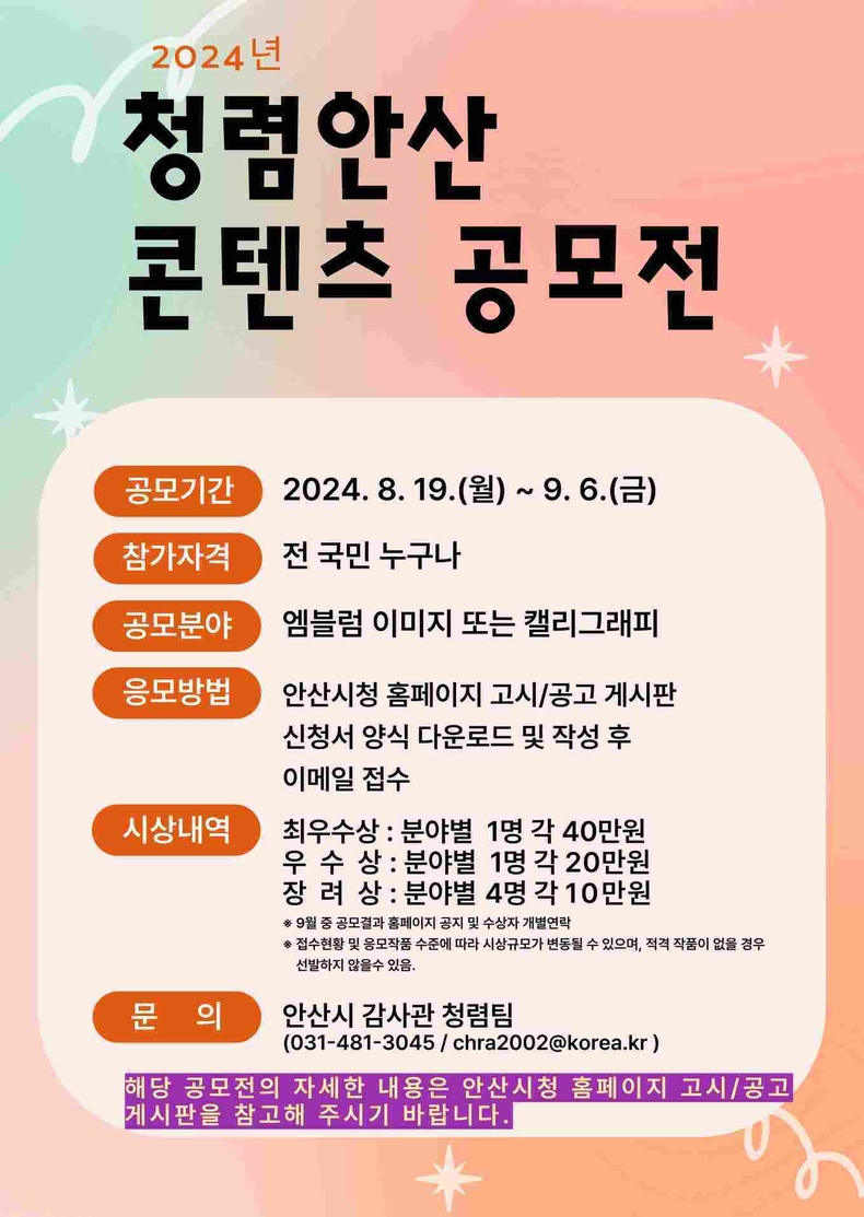 .‘청렴 문화 확산’안산시, 9월 6일까지 청렴안산 콘텐츠 공모전 개최 ⓒ타임즈
