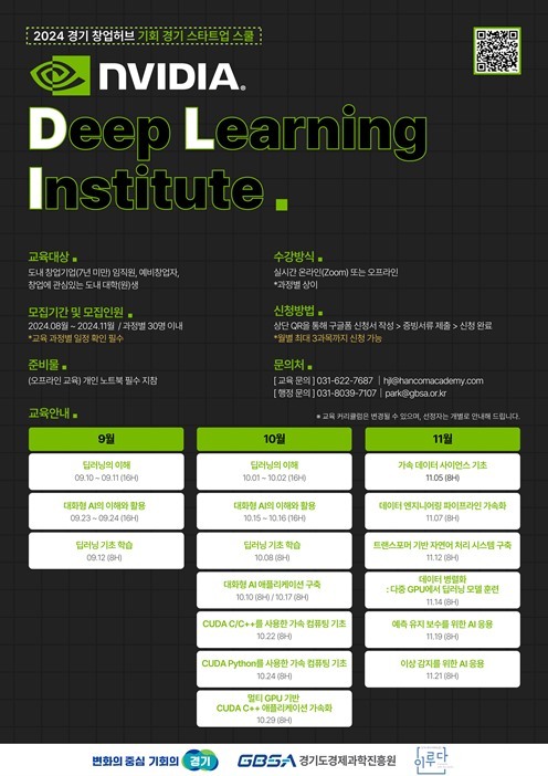 엔비디아 DLI 교육 모집 포스터 ⓒ타임즈 