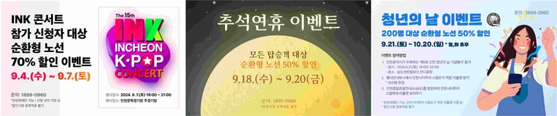 인천시티투어 9월 프로모션 ⓒ타임즈