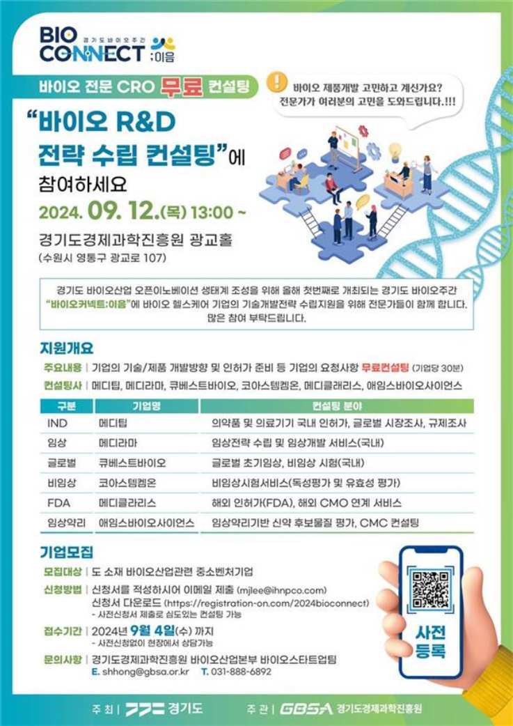 바이오 R&D 전략 수립 컨설팅 포스터 ⓒ타임즈