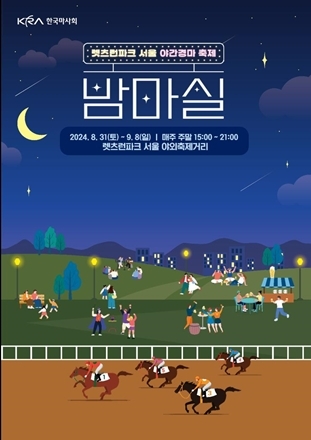 렛츠런파크 서울 야간경마 축제_밤마실 페스티벌 ⓒ타임즈 