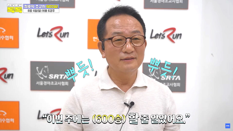 정호익 조교사_출처 KRBC유튜브채널 ⓒ타임즈 