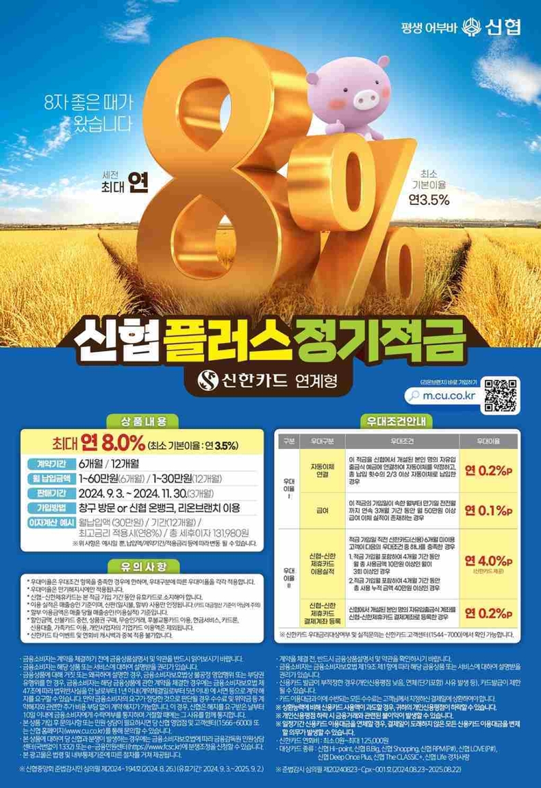 사진 1. 신협-신한카드 연계형 플러스정기적금 상품 포스터 ⓒ타임즈