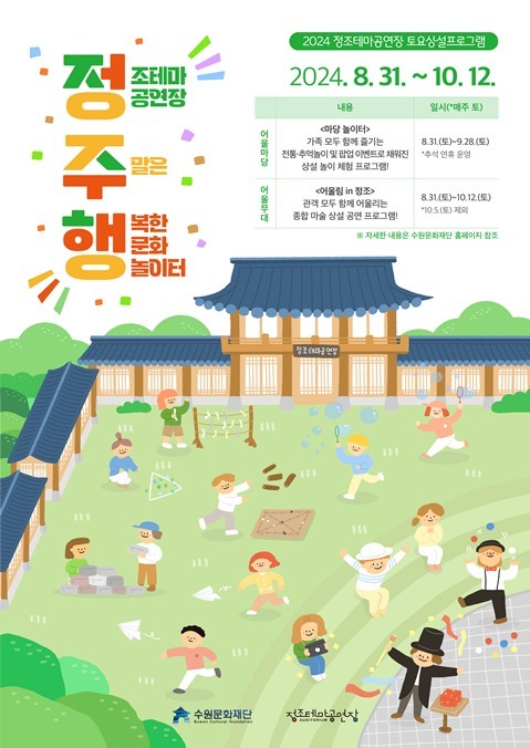 정조테마공연장 정주행 포스터 ⓒ타임즈 