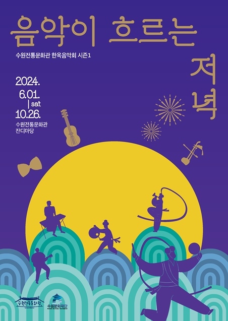 수원전통문화관_음악이 흐르는 저녁 포스터 ⓒ타임즈 