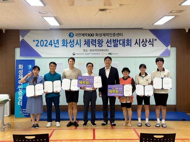 2024년 화성시 체력왕 선발대회에 따른 시상식을 진행했다.(화성도시공사 제공) 1 ⓒ타임즈 