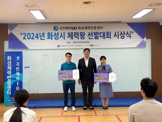 2024년 화성시 체력왕 선발대회에 따른 시상식을 진행했다.(화성도시공사 제공) 2 ⓒ타임즈 