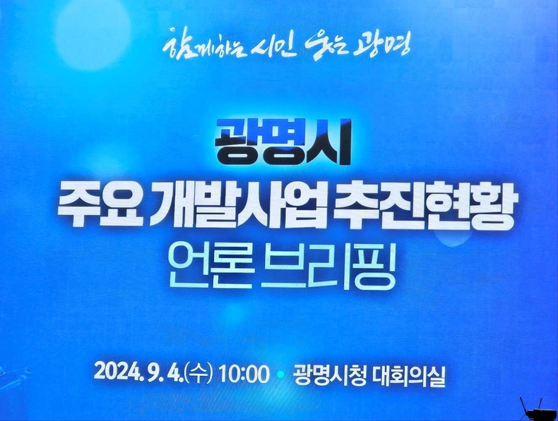 박승원 광명시장는 '광명시 주요개발사업 추진현황' 브리핑 사진(2) ⓒ타임즈