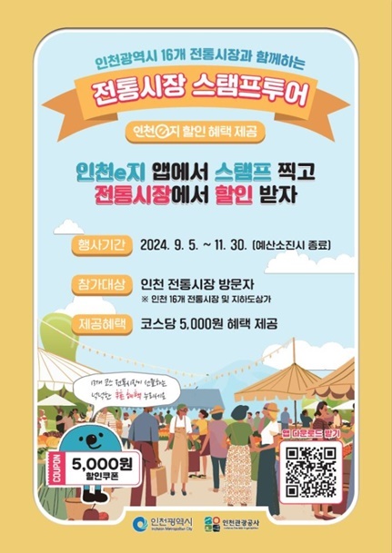 ‘전통시장 모바일 스탬프투어' 포스터 ⓒ타임즈 