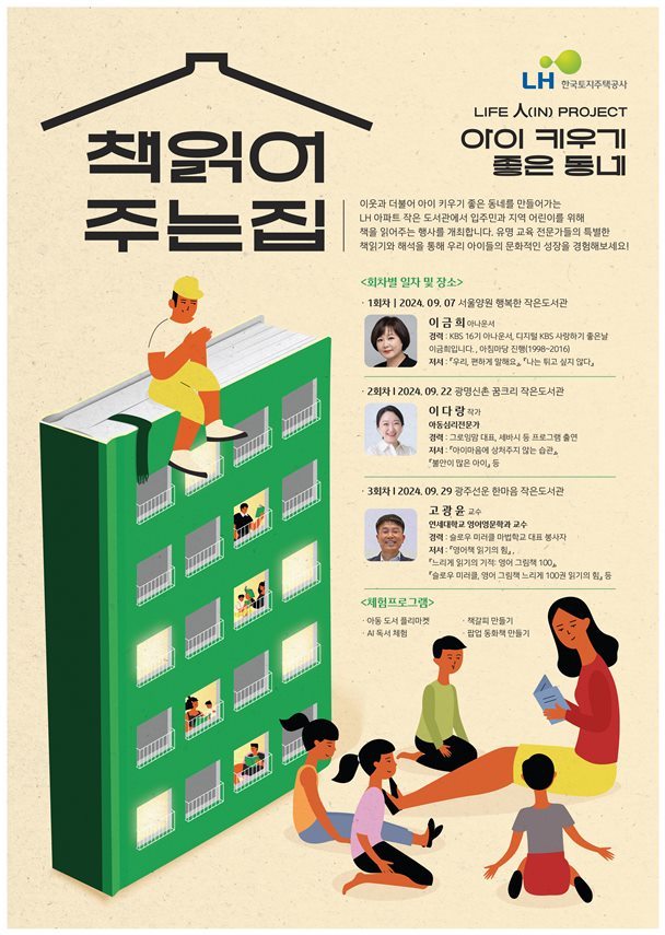 9월 한 달간 3차례에 걸쳐 임대주택 입주민과 지역 아동을 위한 ‘책 읽어주는 집’ 문화행사를 개최한다고 밝혔다. ⓒ타임즈 