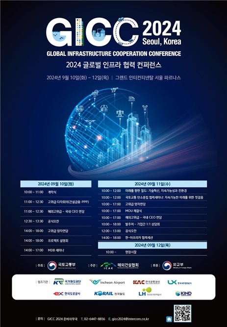 GICC 포스터 ⓒ타임즈 
