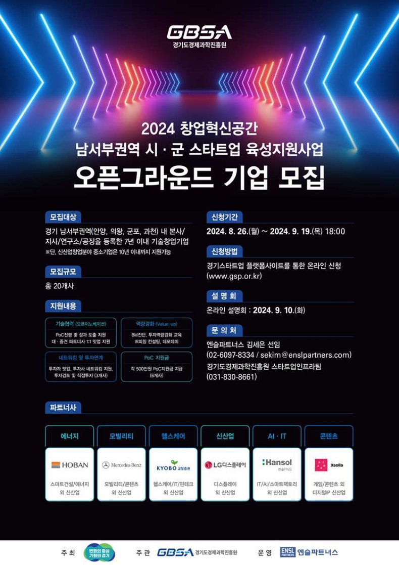 경과원 남서부권역 오픈그라운드 기업 모집 ⓒ타임즈