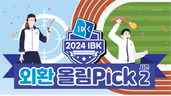2024 IBK 외환 올림Pick 시즌2 이벤트 ⓒ타임즈