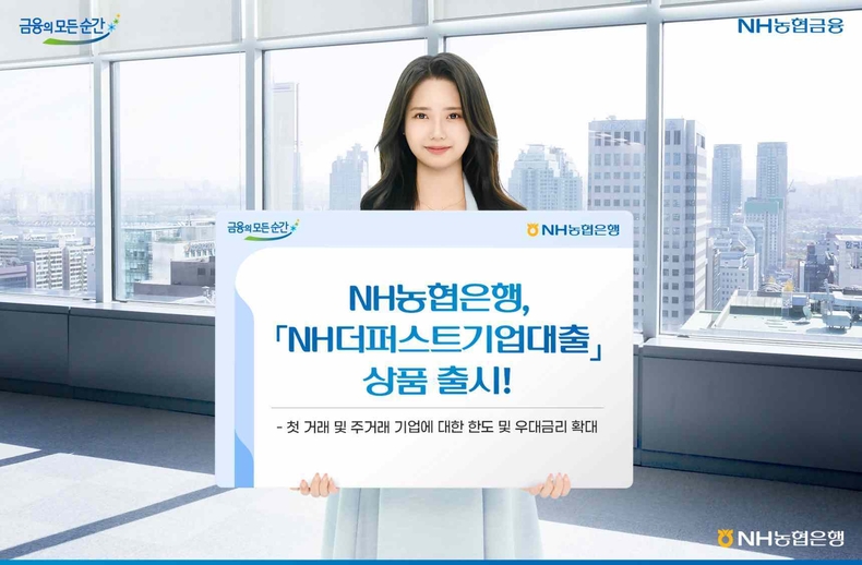 240908 NH더퍼스트기업대출 출시 