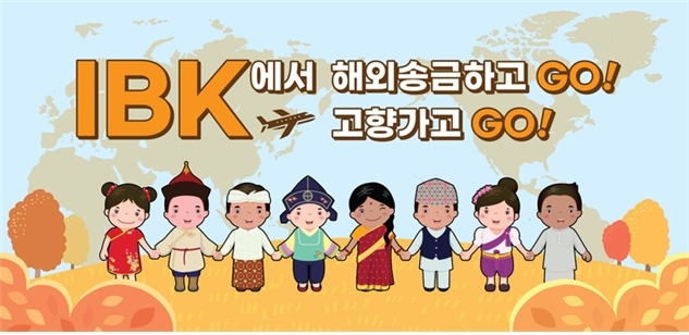 IBK에서 해외송금하고(GO) 고향가고(GO) ⓒ타임즈 