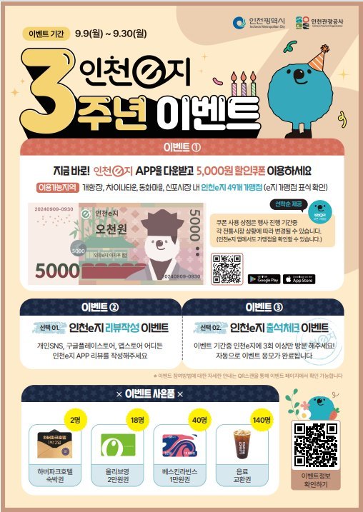 ‘인천e지 앱 3주년 이벤트' 포스터 ⓒ타임즈 