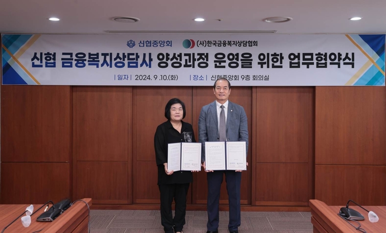 사진1. 신협중앙회가 10일(화) 사단법인 한국금융복지상담협회와 ‘신협 금융복지상담사 양성과정 운영을 위한 업무협약’을 체결했다. ⓒ타임즈