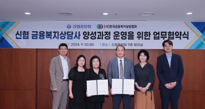 사진2. 10일(화) 진행된 신협중앙회와 한국금융복지상담협회의 금융복지상담사 양성과정 운영을 위한 업무협약식에서 관계자들이 기념 촬영을 하고 있다. 
