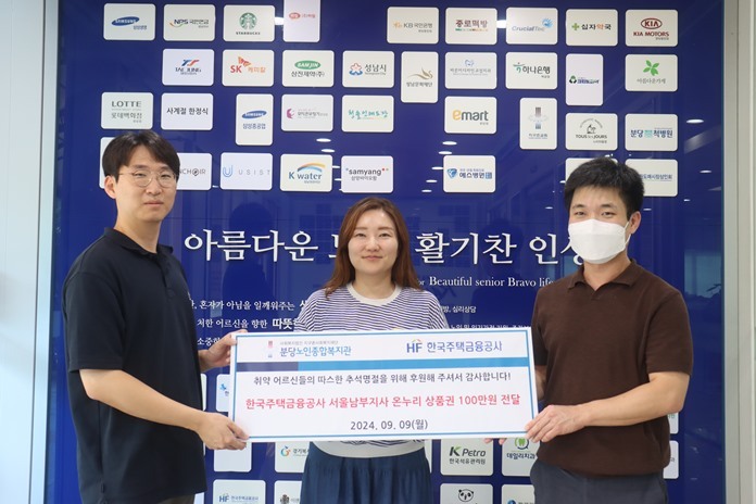 한국주택금융공사 서울남부지사에서 분당노인종합복지관에 온누리 상품권 1,000,000원을 기부하는 전달식이 진행되었다. ⓒ타임즈 