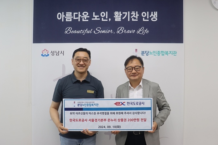 추석을 맞아 취약 어르신 지원을 위해 추석 명절행사를 기획했다. 이에 한국도로공사서울경기본부는 온누리 상품권 2,000,000원을 후원하여 전달식을 진행했다. ⓒ타임즈 <br>