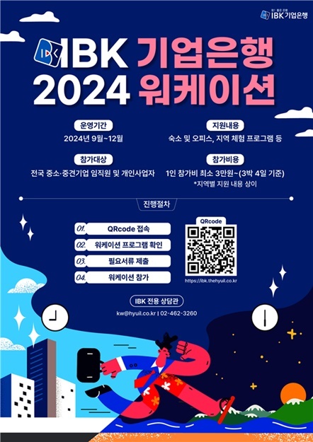 2024 중소기업 근로자 워케이션 모집 포스터 ⓒ타임즈 